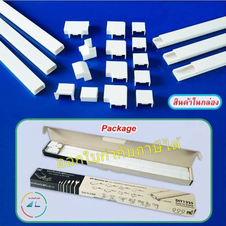 รางเก็บสายไฟ PVC ชุด รางเก็บสายไฟ DIY พร้อมอุปกรณ์ ยี่ห้อ PRI รุ่น DD1225 (DIY Set: PRI DD1225)