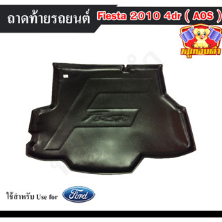 ถาดท้าย Ford Fiesta (4D) 2010 ถาดท้ายรถยนต์ ถาดท้ายเฟียสต้า ถาดวางของท้ายรถ พรีออเดอร์ (AOS)