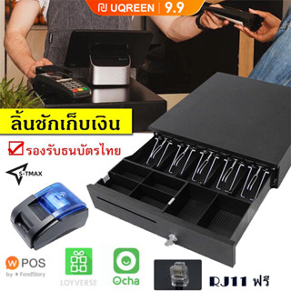 ลิ้นชักเก็บเงิน ลิ้นชักใส่เงิน Loyverse Pos กล่องเงินสด Cash Drawer รองรับธนบัตรไทย POS MobiPOS Ocha[พร้อมส่ง]