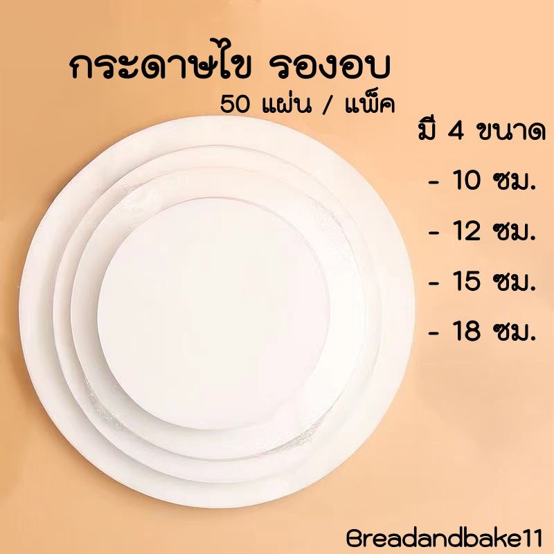 กระดาษรองอบขนม กระดาษไข แบบกลม