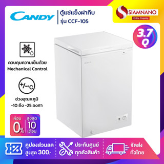 ตู้แช่แข็งฝาทึบ Candy รุ่น CCF-105 ขนาด 3.7 Q (รับประกันนาน 1 ปี)