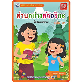 อ่านอย่างอัจฉริยะชั้นประถมเล่ม2 /9786160550043 #พว