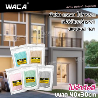 WACA N.01 PREMIUM WINDSCREEN DRYING ผ้าเช็ดกระจก ผืนใหญ่ 40x30cm สำหรับเช็ดพื้นผิวที่เป็นกระจกบ้าน ซับน้ำได้ดี W01 ^SA