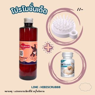 แชมพูสุนัขhibisskincare ขนาด 250ml +แปรงอาบน้ำ หรือ ยีสต์เม็ด