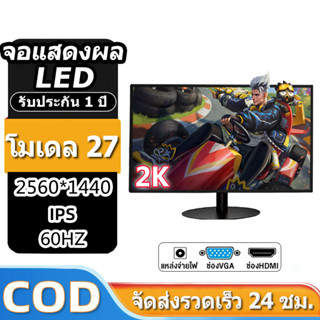 จอคอมพิวเตอร์ 27นิ้ว จอคอม 75HZ จอ 27นิ้ว VGA HDMI 2K monitor หน้าจอคอมพิวเตอร์ รับประกัน 1ปี【สินค้าพร้อมส่ง】