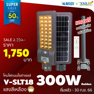 โคมไฟถนนโซล่าเซลล์ Vmax 300w. Series 2020 (แสง : เหลืองวอมไวท์) โคมไฟพลังแสงอาทิตย์ ไฟโซล่าเซลล์ ไฟถนน