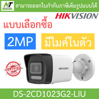 HIKVISION กล้องวงจรปิด 2MP มีไมค์ในตัว รุ่น DS-2CD1023G2-LIU - แบบเลือกซื้อ BY N.T Computer