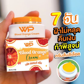 Blood Orange Cream ครีมส้มสีเลือดWP 179฿ ลดฝ้า กระ สิว ริ้วรอยหาย