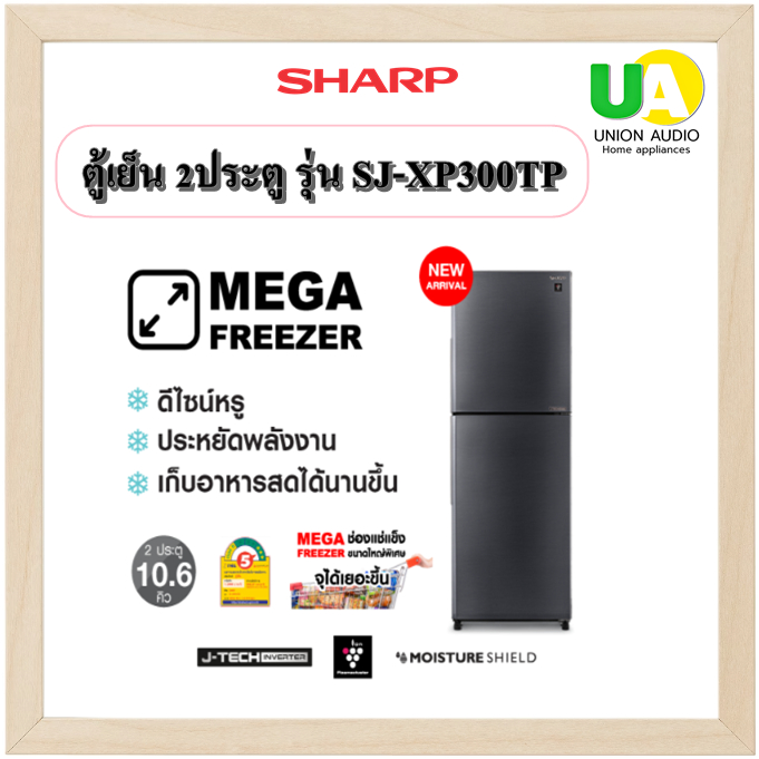 Sharp ตู้เย็น 2ประตู รุ่น SJ-XP300TP แทนรุ่น SJ-X300TC 10.6 คิว มีระบบฟอกอากาศ ยับยั้งกลิ่นและลดการเกิดแบคทีเรีย