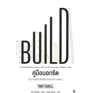 BUILD คู่มือนอกรีตในการสร้างสิ่งที่ควรค่าแก่การสร้าง / Tony Fadell (โทนี ฟาเดลล์) / สนพ: แอร์โรว์ มัลติมีเดีย #Business