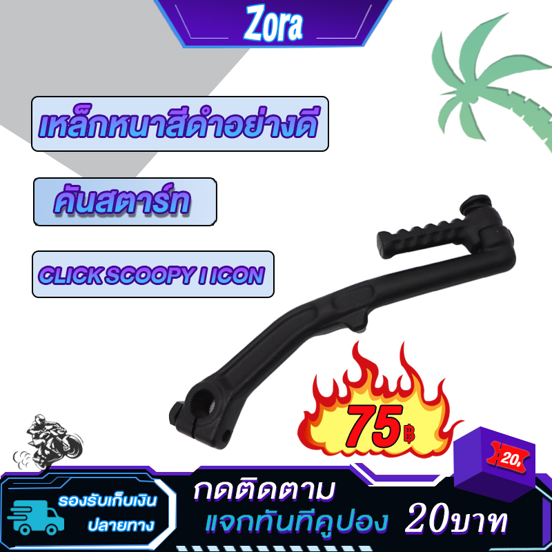 คันสตาร์ท CLICK SCOOPY I ICON คลิ้ก สกู๊ปปี้ไอ ไอค่อน สีดำ ขาสตาร์ท คันสตาท คันสตาท Kick Starter click ทนทาน แข็งแรง