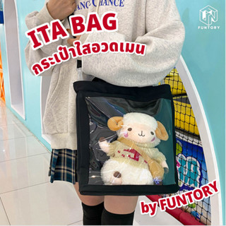 👶พร้อมส่ง🛍️ Funtory กระเป๋า Ita Bag ถุงผ้า ใบใหญ่ กระเป๋าสะพาย กระเป๋าใส พาน้องไปเที่ยว ตุ๊กตา 20cm แยกช่องใส่ของ