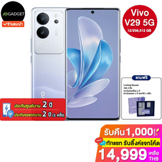 Vivo V29 5G (12/256,512 GB) ประกันศูนย์ไทย 2 ปี [ฟรีประกันจอ 2 ปี 1 ครั้ง+boxset เคส]