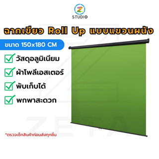 ฉากเขียว Roll Up แบบแขวนผนัง 150x180 CM Roll Up  GreenScreen  Hanging  Scene  ฉากหลัง  ฉากเขียวกรีนสกรีน  ฉากสตรีมเกมส์  ฉากไลฟ์สด  ฉากสอนออนไลน์  ฉากถ่ายรูป  ฉากถ่ายสินค้า  OBS Green screen สตูดิโอ