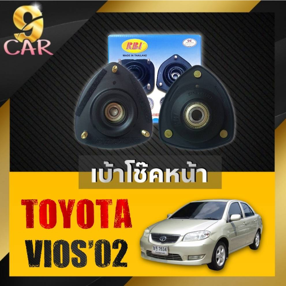 เบ้าโช๊คหน้า TOYOTA วีออส ปี03-06 ยี่ห้อRBI จำนวน1คู่ รหัส 48609-0D080