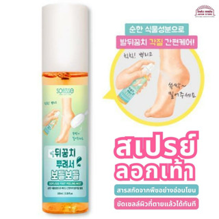 สเปรย์ลอกเท้า Soflisse Foot Peeling Mist จากพืช ขัดเซลล์ผิวที่ตายแล้วได้ทันที ทำให้ส้นเท้าชุ่มชื้น อ่อนโยน สินค้าเกาหลี