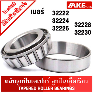 32222 32224 32226 32228 32230 ตลับลูกปืนเม็ดเรียว ( TAPERED ROLLER BEARINGS ) ตลับลูกปืนเตเปอร์ 32222 - 32230