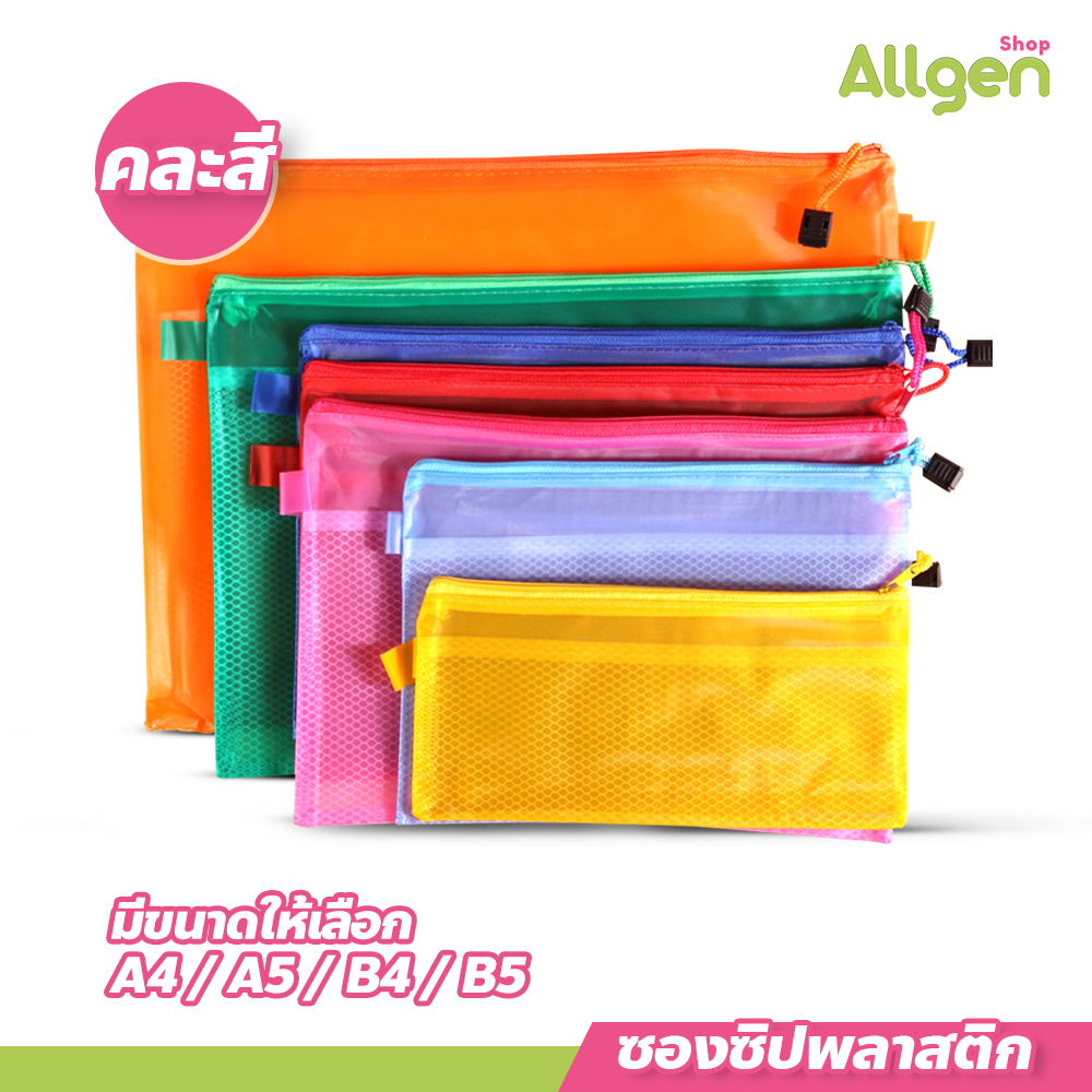 ซองซิปพลาสติกกันน้ำ สำหรับใส่เอกสาร ขนาด A4 / A5 / B4 / B5