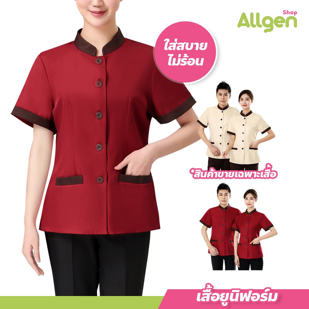 allgen ชุดพนักงานเสริฟ ชุดพนักงานทำความสะอาด เสื้อยูนิฟอร์มแขนสั้น คอจีน  แขนสั้น ชุดแม่บ้าน