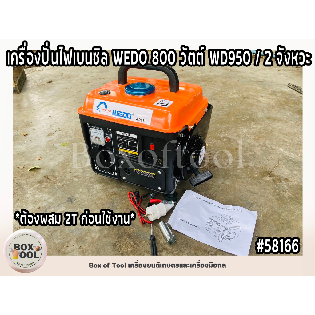 เครื่องปั่นไฟเบนซิล WEDO 800 วัตต์ WD950 / 2 จังหวะ