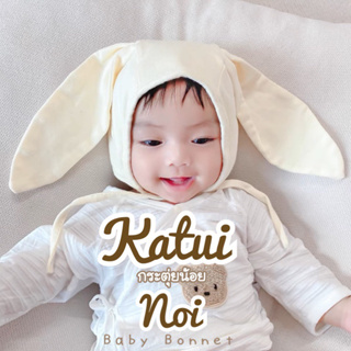 [Kiddy Heart]หมวกเด็กอ่อน รุ่นกะตุ่ยน้อย(Katui Noi) สำหรับเด็ก0-6เดือน