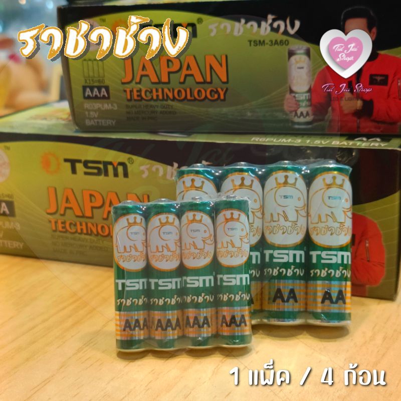 ถ่าน ราชาช้าง ราคา 1แพ็ค / 4 ก้อน ราคายกแพ็ค AA, AAA 2A, 3A นาฬิกา วิทยุ ของเล่น