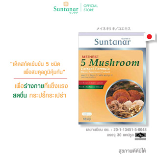 เห็ดญี่ปุ่นสกัดเข้มข้น 5 ชนิด เมเนะกิ 5 มัชรูม เอ็กแทร็ค Suntanar Meineki 5 Mushroom Extract