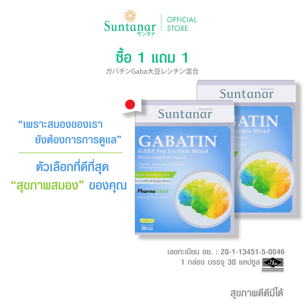 ซื้อ 1 แถม 1 Suntanar Gabatin อาหารเสริมซันทานาร์ บำรุงสมอง เสริมสร้างความจำ ผ่อนคลาย หลับลึก