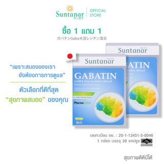 ซื้อ 1 แถม 1 Suntanar Gabatin GABA Soy Lecithin Mixed อาหารเสริมซันทานาร์ บำรุงสมอง เสริมสร้างความจำ ผ่อนคลาย หลับลึก