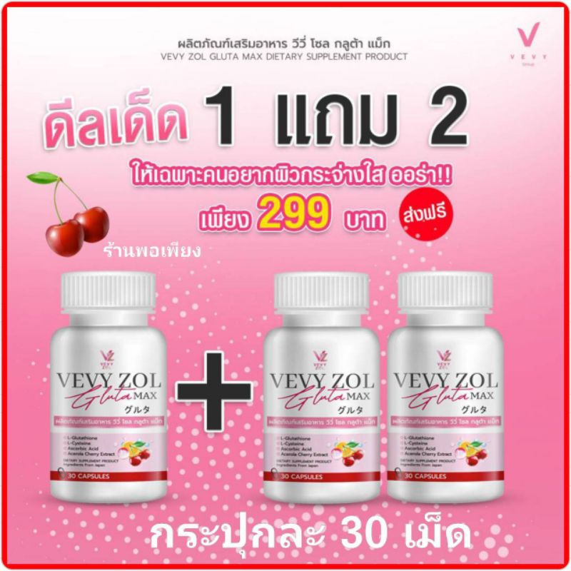 ของแท้ วีวี่โซล กลูต้า แม็ก VEVYZOL GLUTA MAX สูตรใหม่ กลูต้าผิวขาว ตั้มออน วีวี่ 1 แถม 2 (กระปุกละ 30 เม็ด)จัดส่งฟรี