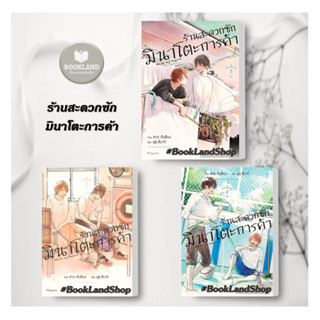 หนังสือ ร้านสะดวกซักมินาโตะการค้า เล่ม 1-3 (Mg) ผู้เขียน: ยูซุ สึบากิ  สำนักพิมพ์: PHOENIX #BookLandShop การ์ตูน มังงะ