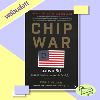 หนังสือ CHIP WAR สงครามชิป ผู้เขียน Chris Miller (คริส มิลเลอร์) #อ่านไปเถอะBook