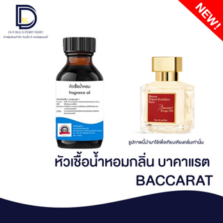 หัวเชื้อน้ำหอม กลิ่น บาคาแรต (BACCARAT) ขนาด 30 ML