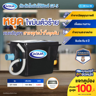 ถังดักไขมัน รุ่น GT สำหรับติดตั้งใต้ซิ้งค์ (Black) (ปริมาตร 150 ลิตร) ของแท้จาก Aqua Nishihara