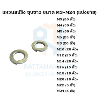 แหวนสปริง ชุบขาว ขนาด M3-M24 (แบ่งขาย)