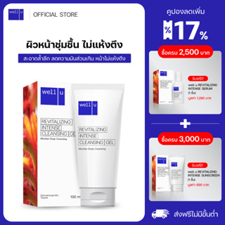 well u Cleansing Gel สูตรพิเศษ Natural surfactant ดักจับสิ่งสกปรกและความมันส่วนเกินบนผิว หน้าไม่แห้งตึง