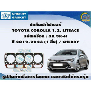 ปะเก็นฝาไฟเบอร์ TOYOTA COROLLA 1.2, LITEACE รหัสเครื่อง : 3K 3K-H ปี 2019-2023 (1 ชิ้น) / CHERRY