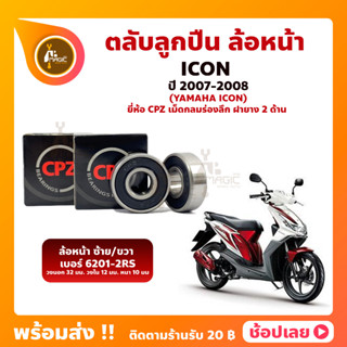 ลูกปืนล้อหน้า ICON ปี 2007-2008 ฮอนด้า เบอร์ 6201-2RS - 1 คู่ ยี่่ห้อ CPZ