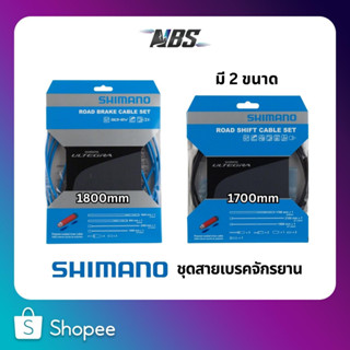 ชุดสายเบรค Shimano Ultegra Road Brake Cable Set สายเบรคจักรยาน ขนาด 1800mm และ 1700mm