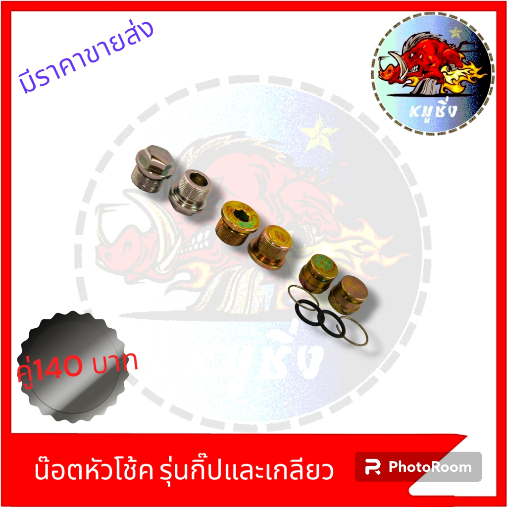น๊อตหัวโช้ครุ่นกิ๊ปและเกลียว ราคาต่อ1คู่WAVE NOVA MIO CLICK SONIC
