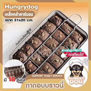 ถาดอบบราวนี่ (18 ช่อง) แม่พิมพ์อบขนม ถอดก้นได้ เหล็กหนาแบบอย่างดี Hungrydog