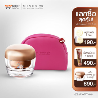 (Minus 20) ไมนัส ทเวนตี้ ครีมเกล็ดทองคำ 1 กระปุก สูตรลดริ้วรอย ฟรี กระเป๋าเครื่องสำอางสีชมพู 1 ชิ้น