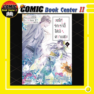 ขอให้รักเรานี้ได้มีความสุข เล่ม 1-4