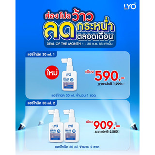 แฮร์โทนิค ขนาดใหม่ 30 ml.ไลโอ LYO ไลโอ ลดผมร่วง แก้ผมบาง ชะลอผมหงอก ผมดกดำ ลดความมันผม ลดการคันหนังศีรษะ