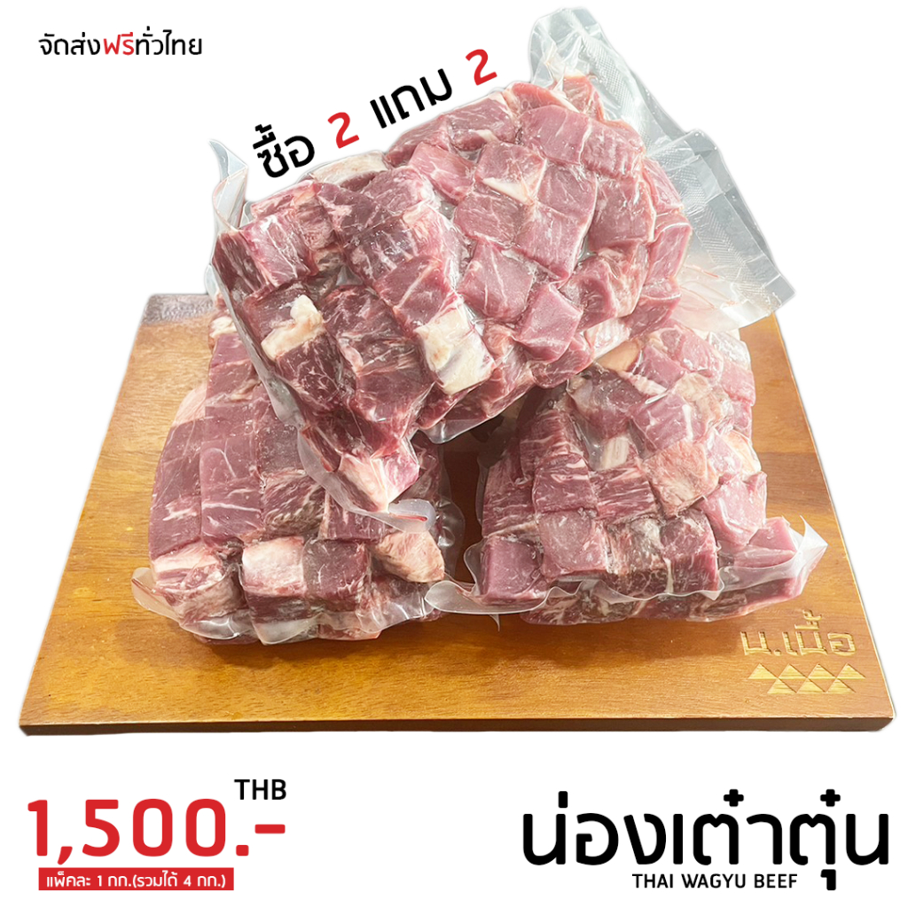 S068 [Promotion] เนื้อน่องเต๋าตุ๋น Thai Wagyu Beef พิเศษ ซื้อ 2 แถม 2
