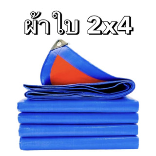 ผ้าใบคลุมรถ ขนาด 2x4เมตร กันแดดและฝน ผ้าฝางอเนกประสงค์ ปูบ่อปลาได้ทนทานมาก