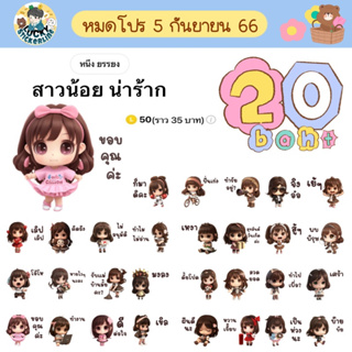 โปรลดราคาสติกเกอร์ไลน์ ลาย “สาวน้อย น่าร้าก” (ได้รับทันทีหลังชำระเงิน)