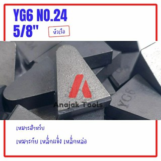 มีดเล็บคาร์ไบด์หัวเรือ YG6 No.24 5/8