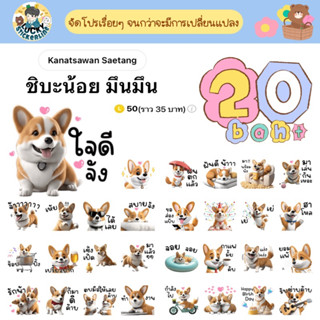 โปรลดราคาสติกเกอร์ไลน์ ลาย “ชิบะน้อย มึนมึน” (ได้รับทันทีหลังชำระเงิน)