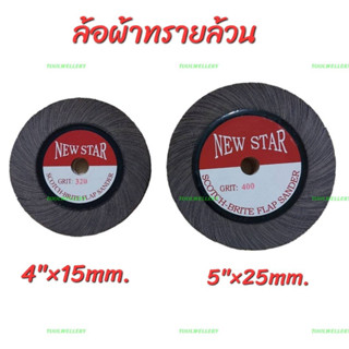 ล้อผ้าทรายล้วน 4"x15mm./5"x25mm.